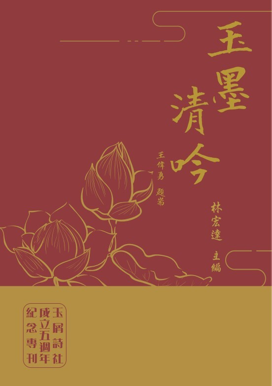 玉墨清吟：玉屑詩社成立五週年紀念專刊